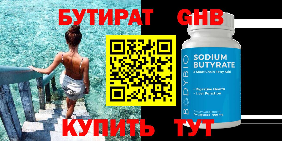 Бутират вода Курганинск