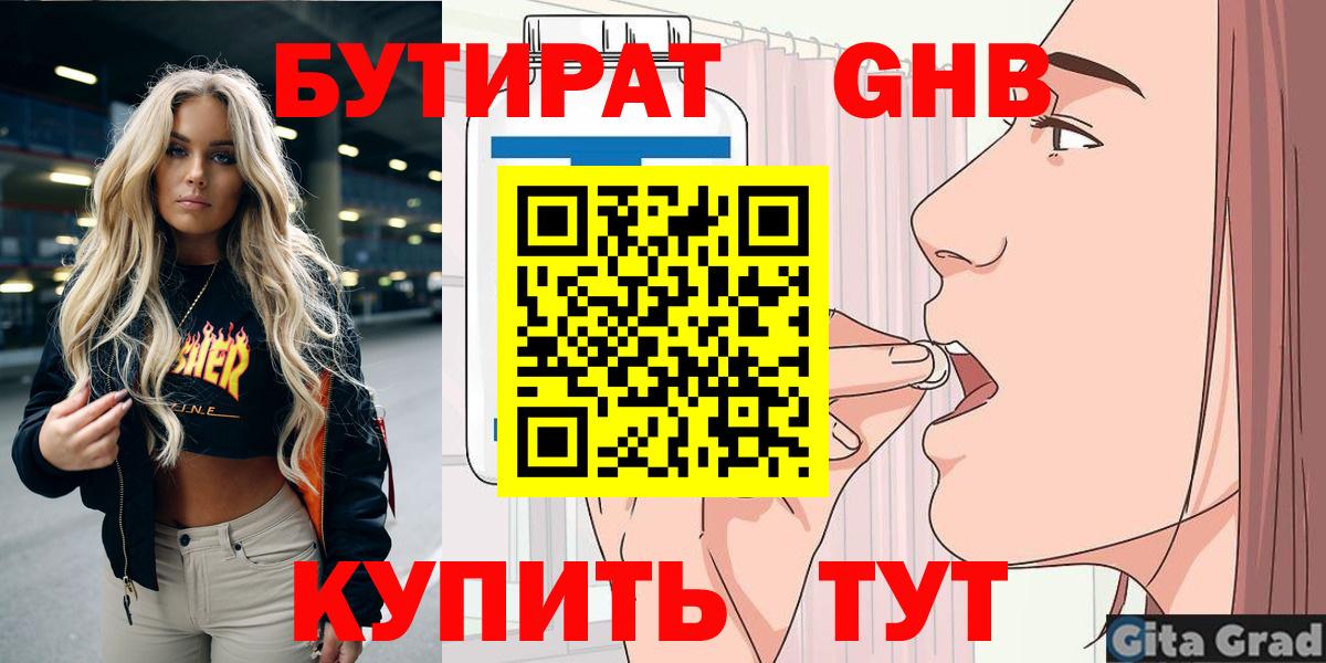 Бутират бутандиол  Вход с VPN  Курганинск 