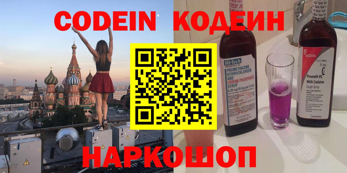 Курганинск  Кодеин Purple Drank  Вход с VPN 