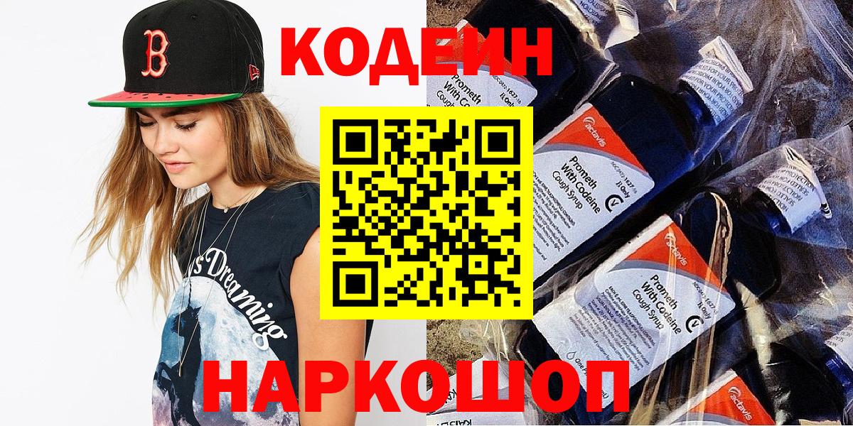 Кодеин напиток Lean (лин) Курганинск